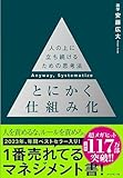 とにかく仕組み化 ── 人の上に立ち続けるための思考法