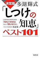 Tago akira shiki shitsuke no chie besuto hyakuichi : ketteiban shitsuke no mittsu no pointo wa shikaru homeru soshite shinjiru koto 4759312358 Book Cover