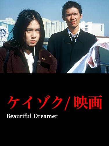 ケイゾク/映画 Beautiful Dreamerのサムネイル