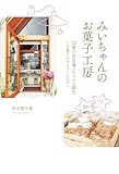 みいちゃんのお菓子工房 12歳の店長兼パティシエ誕生 ～子育てのアンラーニング～ (PHPエディターズ・グループ)