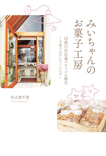 みいちゃんのお菓子工房 12歳の店長兼パティシエ誕生 ～子育てのアンラーニング～ (PHPエディターズ・グループ)