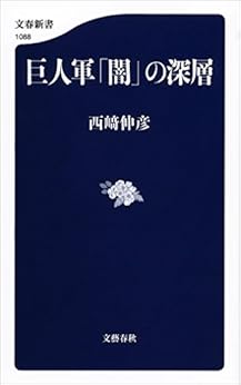 [西﨑伸彦]の巨人軍「闇」の深層 (文春新書)
