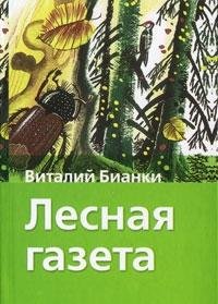 Hardcover Lesnaya gazeta: Rasskazy i skazki [Russian] Book