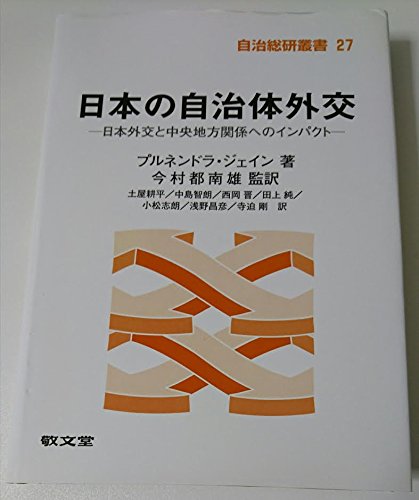 日本の自治体外交―日本外交と中央地方関係へのインパクト (自治総研叢書)