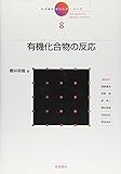 岩波講座現代化学への入門 8