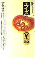 Common sense of AIDS (Kodansha Gendaishinsho) (1993) ISBN: 406149130X [Japanese Import] 406149130X Book Cover