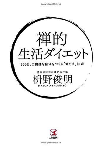 禅的 生活ダイエット