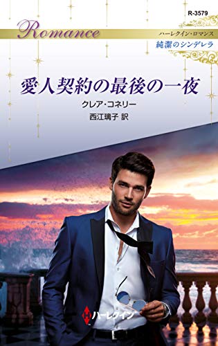 Amazon Co Jp 愛人契約の最後の一夜 ハーレクイン ロマンス 純潔のシンデレラ Ebook クレア コネリー 西江 璃子 本