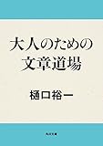 大人のための文章道場 (角川文庫)