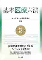 基本医療六法 (平成22年版) | 基本医療六法編纂委員会 |本