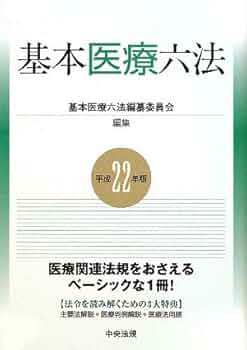 基本医療六法 (平成22年版) | 基本医療六法編纂委員会 |本