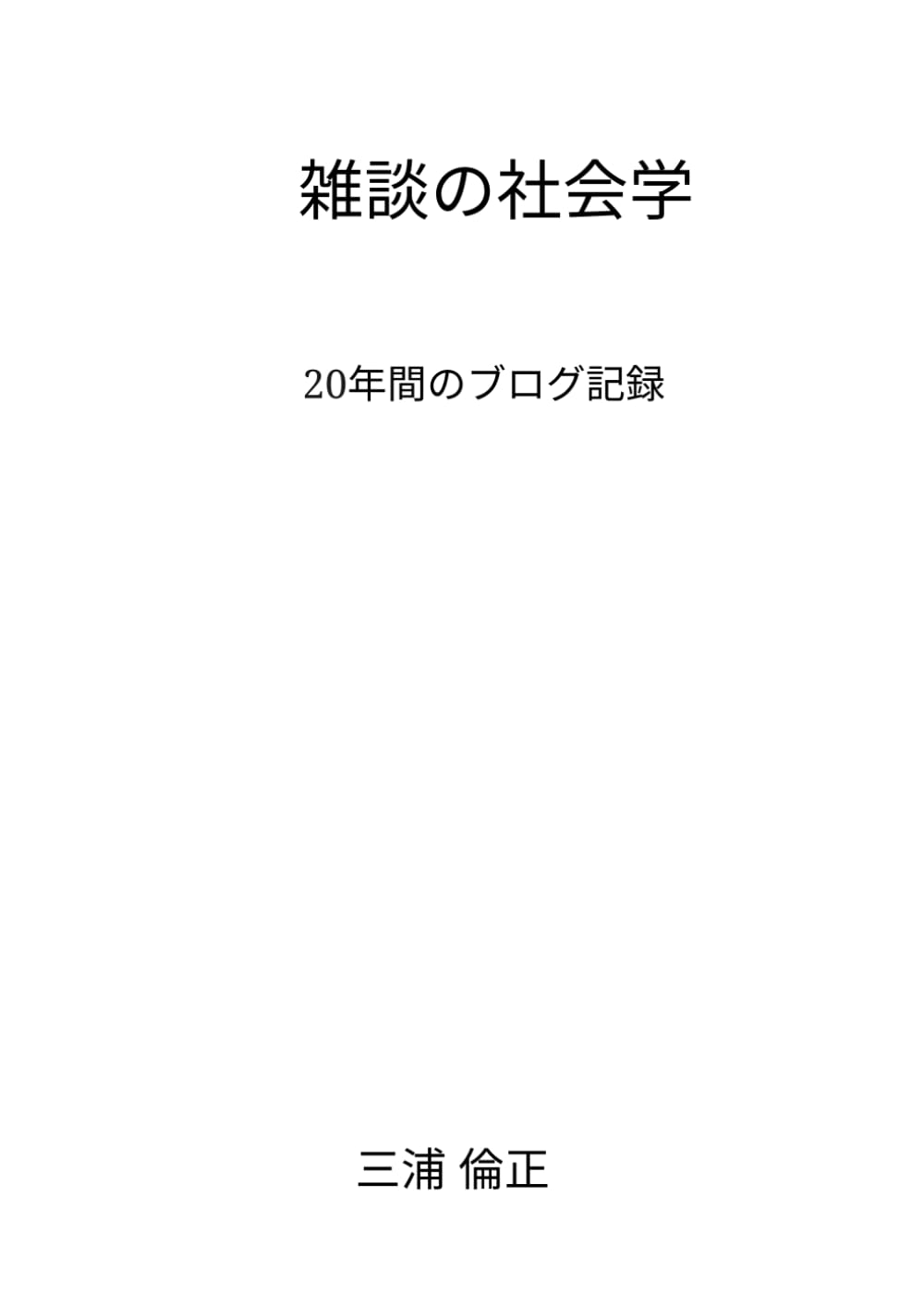 雑談の社会学