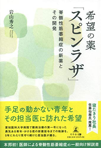 希望の薬「スピンラザ」 脊髄性筋萎縮症の新薬とその開発