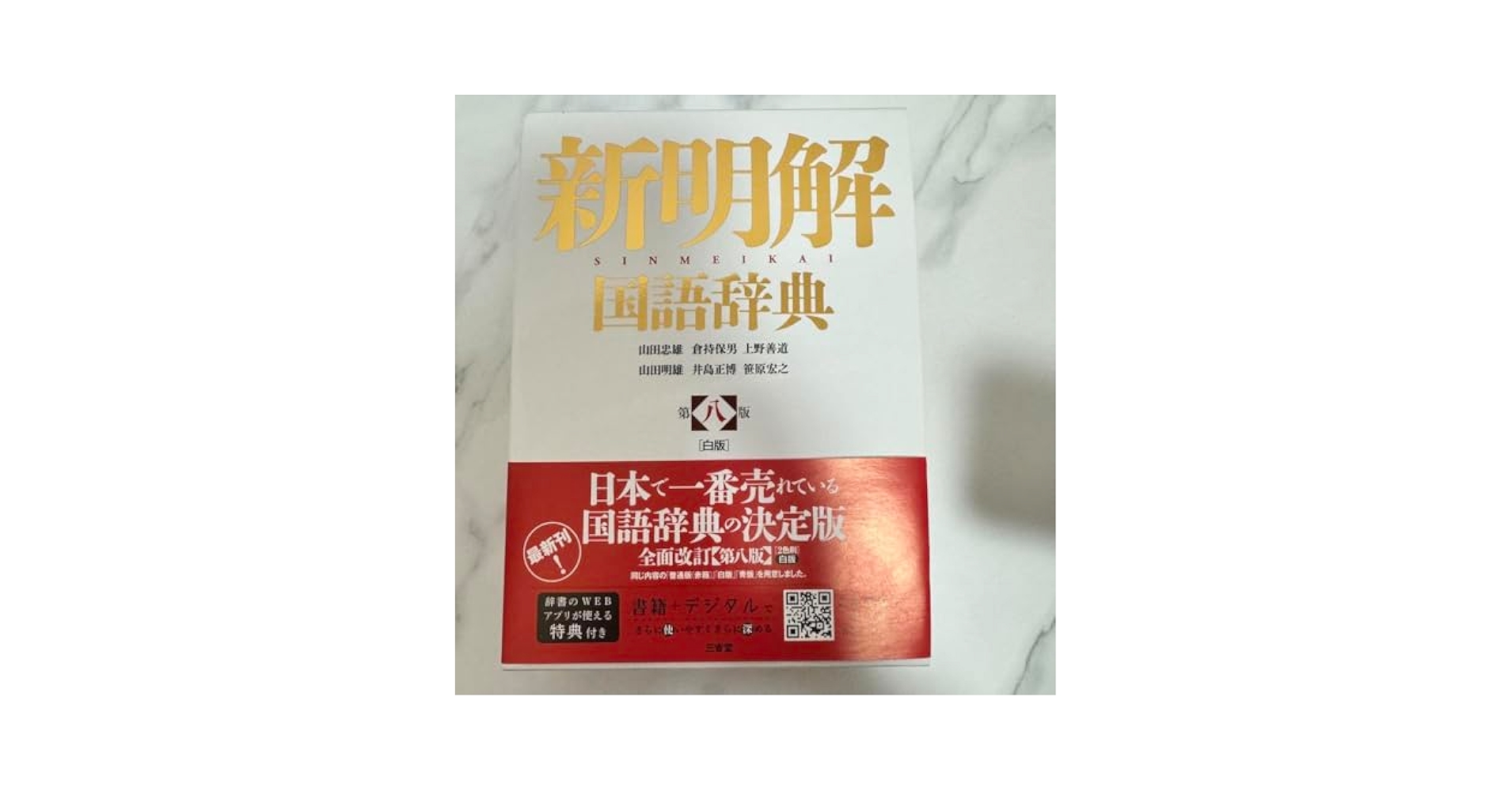 新明解国語辞典 新明解国語辞典 第4版』｜感想・レビュー - 読書メーター