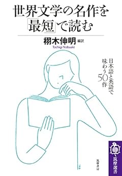 世界文学の名作を「最短」で読む ――日本語と英語で味わう50作 (筑摩選書)