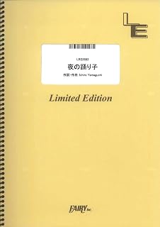 夜の踊り子／サカナクション（バンドスコア）[LBS2683]大型（A4判） (オンデマンド楽譜)
