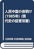 人民中国の夜明け (1985年) (現代史の証言双書)