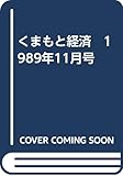 くまもと経済 1989年11月号