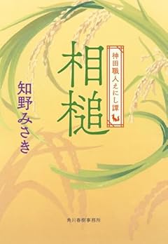 相槌 神田職人えにし譚 (ハルキ文庫 ち 2-17)