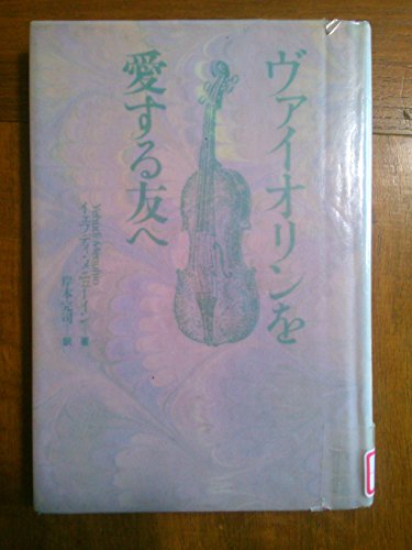 ヴァイオリンを愛する友へ