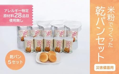 [災害備蓄用]米粉で作った乾パン5セット[ エルフィン]| 国産 安心 安全 米粉パン 米粉 アレルギー アレルギーフリー アレルギー対応 乾パン 食物アレルギー特定原材料28品目使用無し 子ども 赤ちゃん 離乳食