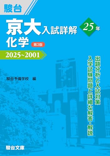 京大入試詳解25年 化学〈第3版〉 京大入試詳解〈第3版〉