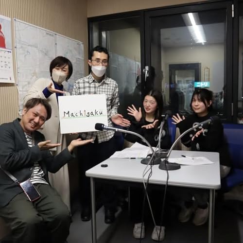 #05 まちがくラジオ