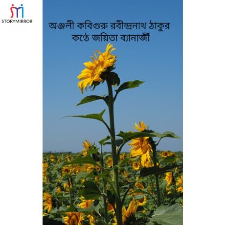 অঞ্জলী কবিগুরু রবীন্দ্রনাথ ঠাকুর কণ্ঠে জয়িতা ব্যানার্জী copertina