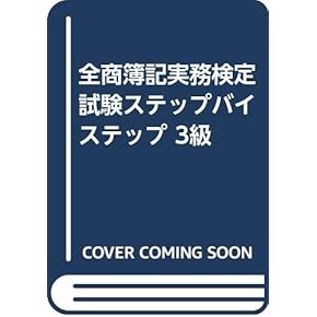 Amazon.co.jp: 簿記実務検定 - 事務関連: 本