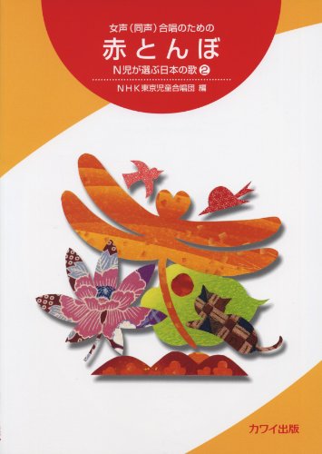 女声(同声)合唱のための 赤とんぼ N児が選ぶ日本の歌 2 (2982)