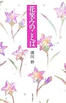 【中古】 人生を恋した女たち 歴史をきらめかせた１２人/主婦と生活社/清川妙 Amazon.co.jp: 人生を恋した女たち: 歴史をきらめかせた12人