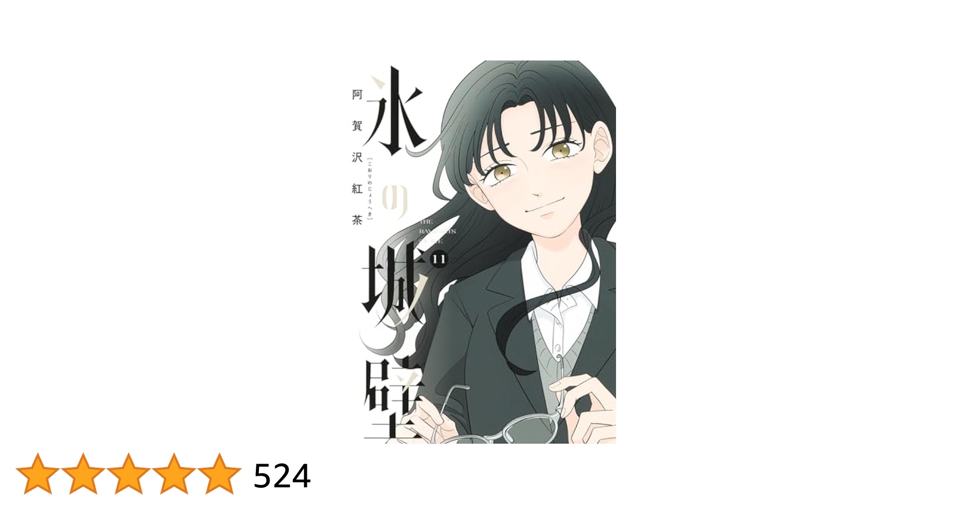 氷の城壁 11 (ジャンプコミックス) | 阿賀沢 紅茶 |本 | 通販