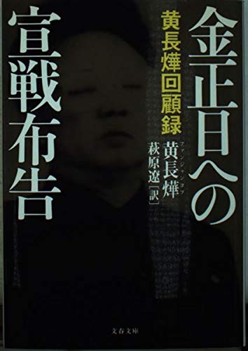 黄長燁回顧録 金正日への宣戦布告 (文春文庫 フ 17-1)
