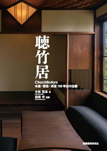 聴竹居――本屋・閑室・茶室 100年目の全貌のサムネイル