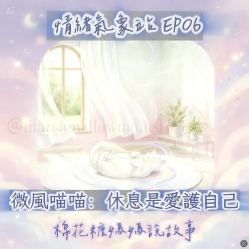 [睡前故事] 為什麼需要平靜呢？｜情緒氣象站：微風喵喵帶你靜下心(S2-06)
