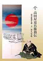 高田屋嘉兵衛: 只天下のためを存おり候 2冊 41YhWh3ulzL._AC_SY200_QL15_.jpg