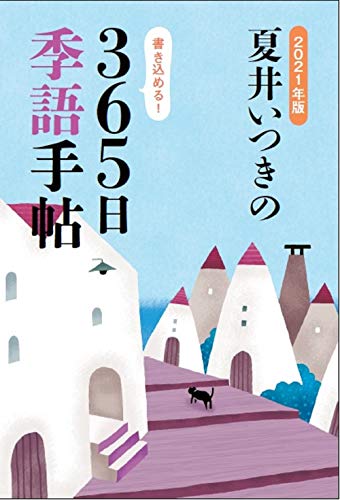 キンドル 無料電子書籍 2021年版 夏井いつきの365日季語手帖 バイ