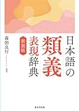 日本語の類義表現辞典 新装版