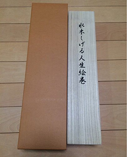 Amazon.co.jp: 限定品 直筆サイン入り 水木しげる人生絵巻豪華版