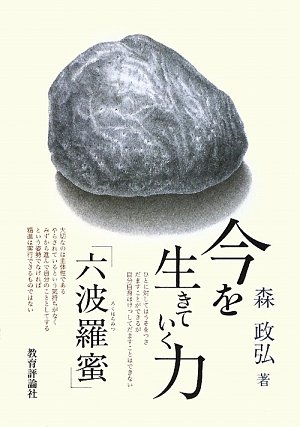 今を生きていく力「六波羅蜜」 | 森 政弘 |本 | 通販 | Amazon