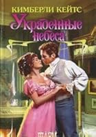 Ukradennye nebesa 5170284268 Book Cover