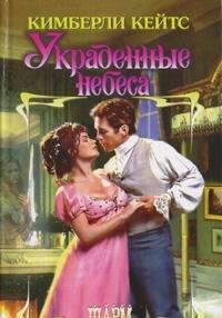 Hardcover Ukradennye nebesa [Russian] Book