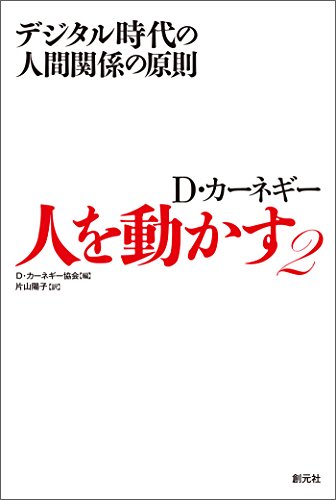 人を動かす2:デジタル時代の人間関係の原則 人を動かす2:デジタル時代の人間関係の原則