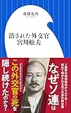 消された外交官　宮川舩夫（小学館新書）