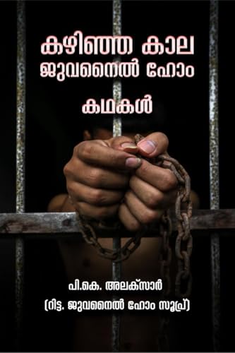 കഴിഞ്ഞ കാല ജുവനൈൽ ഹോം കഥകൾ (Malayalam Edition)