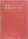 新修国語総覧