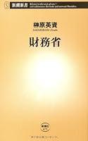 Ministry of Finance (Mass Market Books) (2012) ISBN: 410610475X [Japanese Import] 410610475X Book Cover