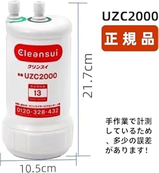 Amazon | 浄水器カートリッジ UZC2000 アンダーシンク型 13物質