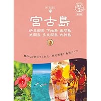11 地球の歩き方 島旅 宮古島 伊良部島 下地島 来間島 池間島 多良間島 大神島 改訂版