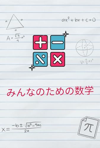 Math for all: An Ultra Simplified Guide for You to Understand Mathematics Once and for All (Japanese Edition)